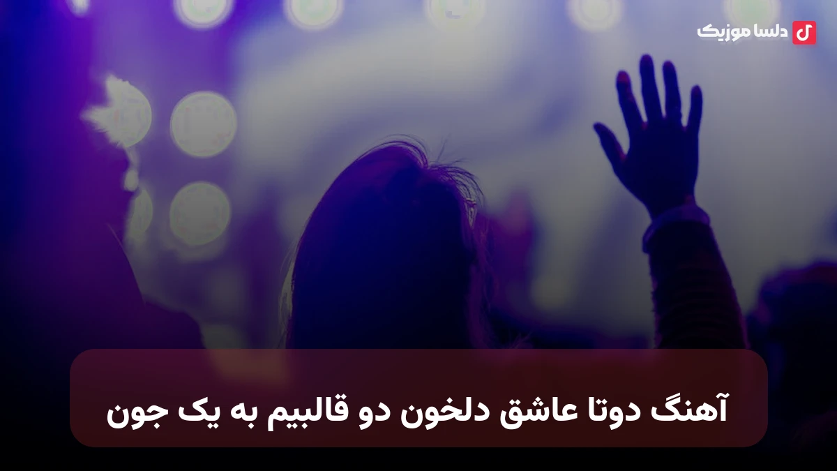 دوتا عاشق دلخون دو قالبیم به یک جون نسخه کامل